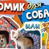 Домик для маленькой собаки своими руками