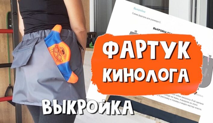 Фартук кинолога для собаки мастер-класс