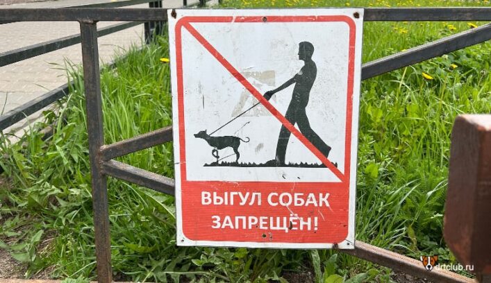 Выгул собак запрещён