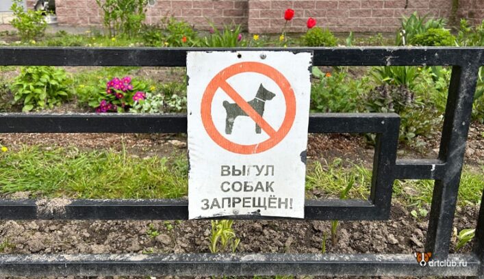 Знак выгул собак запрещен